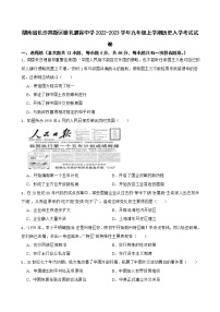 湖南省长沙高新区雅礼麓谷中学2022-2023学年九年级上学期历史入学考试试卷（Word版含答案）