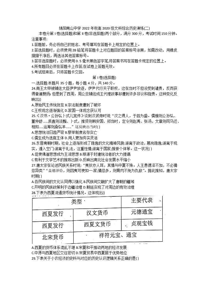 四川省绵阳南山中学2022-2023年高三上期第二次演练文科综合历史试题（含答案）第1页