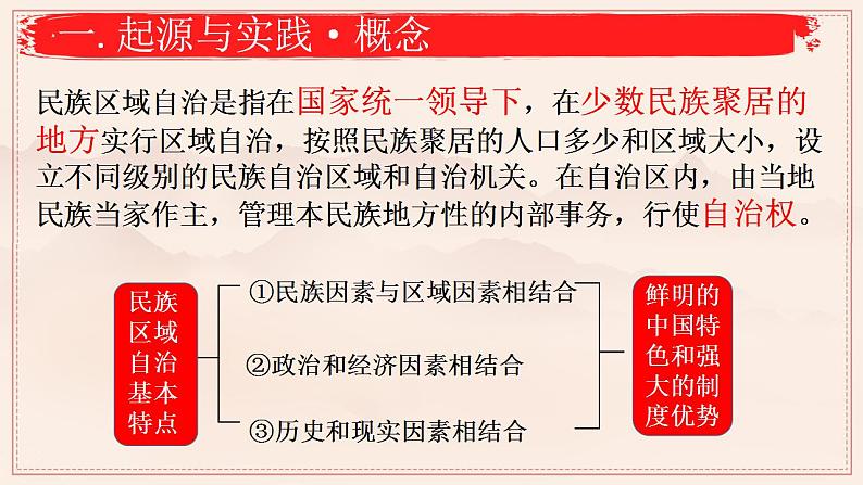 2022-2023学年高中历史统编版（2019）选择性必修一.第13课 当代中国的民族政策 课件第8页