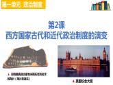 2021-2022学年高中历史统编版（2019）选择性必修1第2课 西方国家古代和近代政治制度的演变 课件