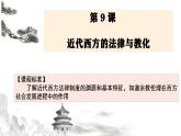 2021-2022学年高中历史统编版（2019）选择性必修1第9课 近代西方的法律与教化 课件