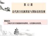 2021-2022学年高中历史统编版（2019）选择性必修1第12课 近代西方民族国家与国际法的发展 课件