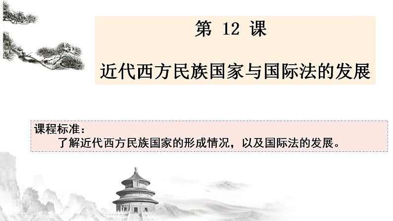 2021-2022学年高中历史统编版（2019）选择性必修1第12课 近代西方民族国家与国际法的发展 课件01