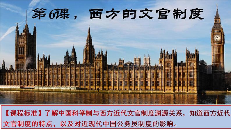 2021-2022学年高中历史统编版（2019）选择性必修1第6课 西方的文官制度 课件第2页