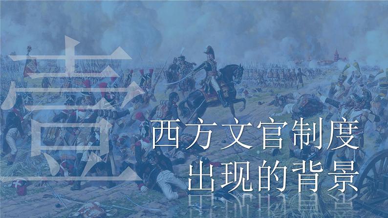 2021-2022学年高中历史统编版（2019）选择性必修1第6课 西方的文官制度 课件第5页