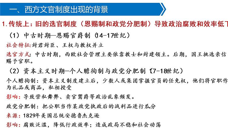 2021-2022学年高中历史统编版（2019）选择性必修1第6课 西方的文官制度 课件第6页