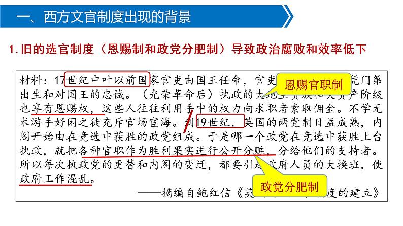 2021-2022学年高中历史统编版（2019）选择性必修1第6课 西方的文官制度 课件第7页