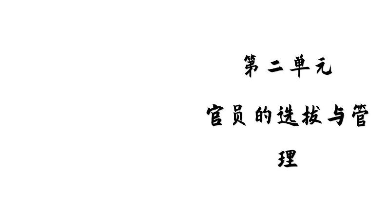 2021-2022学年高中历史统编版（2019）选择性必修1第5课 中国古代官员的选拔与管理 课件第1页