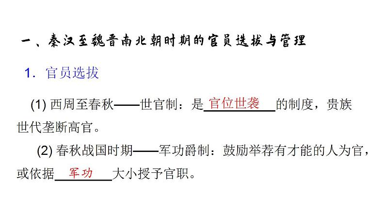 2021-2022学年高中历史统编版（2019）选择性必修1第5课 中国古代官员的选拔与管理 课件第6页