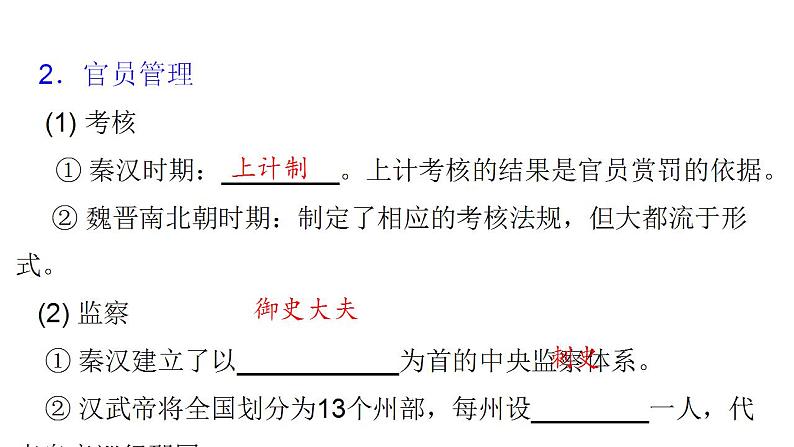 2021-2022学年高中历史统编版（2019）选择性必修1第5课 中国古代官员的选拔与管理 课件第8页