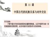 2021-2022学年高中历史统编版（2019）选择性必修1第11课 中国古代的民族关系与对外交往 课件