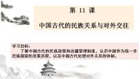 人教统编版选择性必修1 国家制度与社会治理第11课 中国古代的民族关系与对外交往课堂教学ppt课件