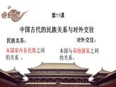 2021-2022学年高中历史统编版（2019）选择性必修1第11课 中国古代的民族关系与对外交往 课件