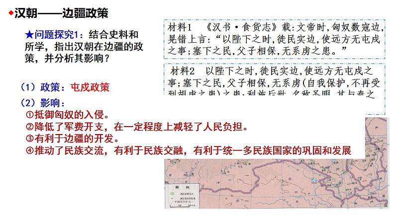 2021-2022学年高中历史统编版（2019）选择性必修1第11课 中国古代的民族关系与对外交往 课件08