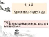 2021-2022学年高中历史统编版（2019）选择性必修1第10课 当代中国的法治与精神文明建设 课件
