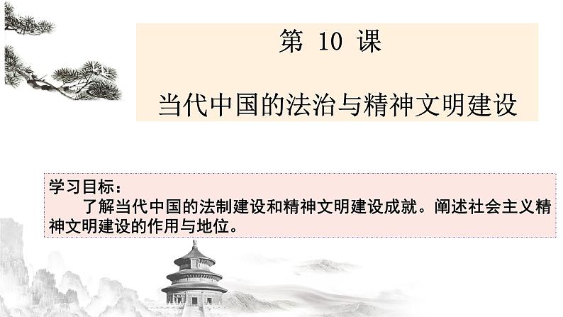 2021-2022学年高中历史统编版（2019）选择性必修1第10课 当代中国的法治与精神文明建设 课件01