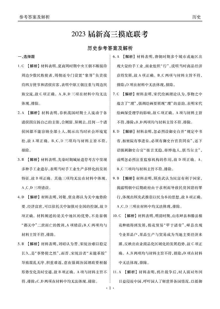 新高三摸底联考历史答案第1页
