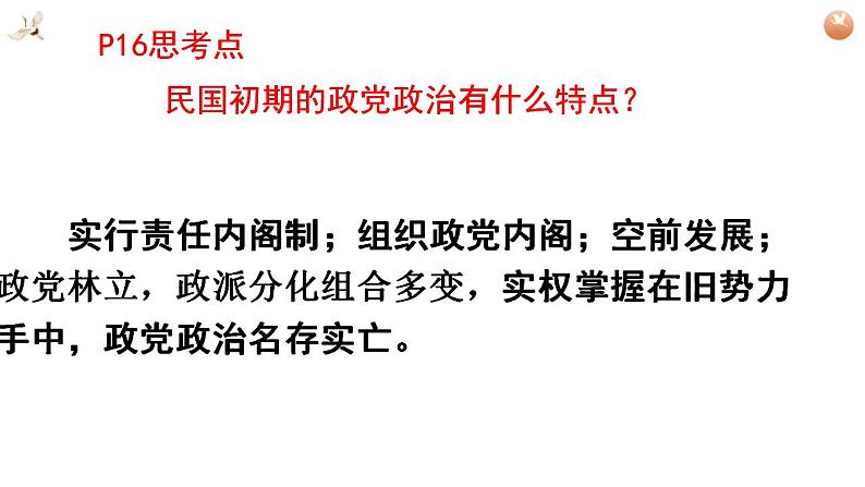 2022-2023学年高中历史统编版2019选择性必修1第3课 中国近代至当代政治制度的演变 课件06