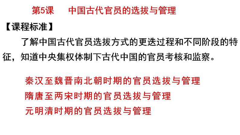 2022-2023学年高中历史统编版2019选择性必修1第5课 中国古代官员的选拔与管理 课件（26张）01