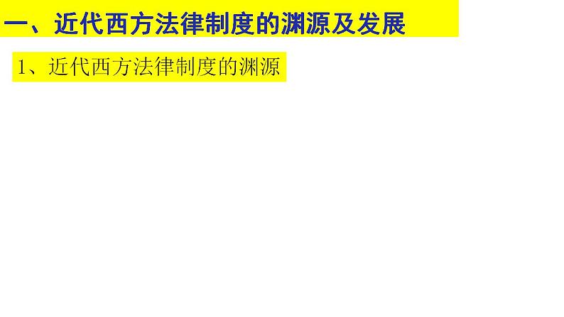 2022-2023学年高中历史统编版2019选择性必修1第9课 近代西方的法律与教化 课件02