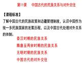 2022-2023学年高中历史统编版2019选择性必修1第11课 中国古代的民族关系与对外交往 课件