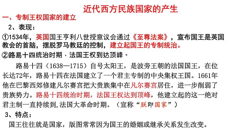 2022-2023学年高中历史统编版2019选择性必修1第12课 近代西方民族国家与国际法的发展 课件05