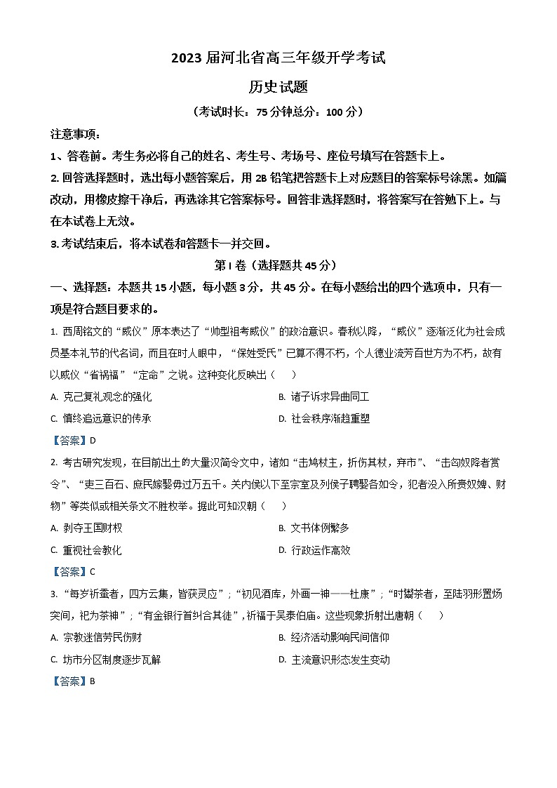 2023邢台名校联盟高三上学期开学考试历史含答案01