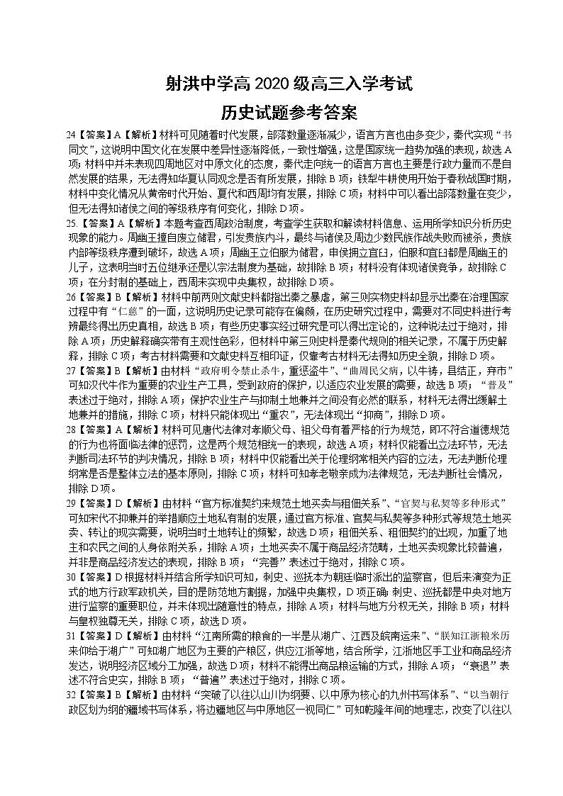 2023遂宁射洪中学―高三上学期入学考试文综历史含答案01