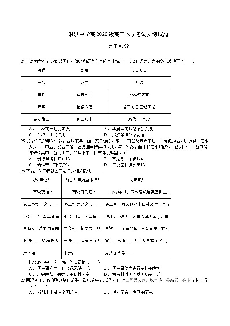 2023遂宁射洪中学―高三上学期入学考试文综历史含答案01