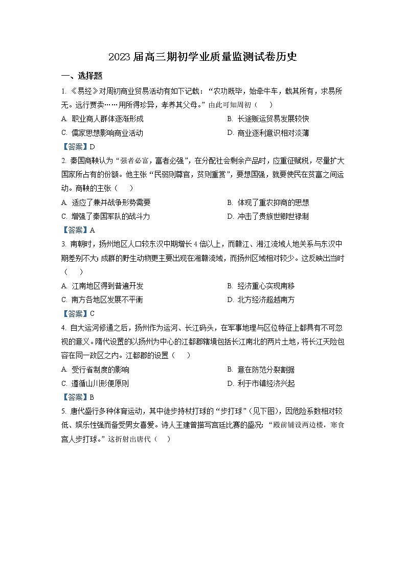 江苏省南通市海安市2022-2023学年高三上学期期初学业质量监测历史试题含答案第1页