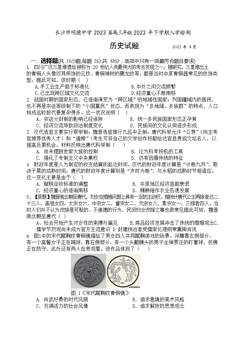 湖南省长沙市明德中学2022-2023学年高三上学期入学检测历史试卷 无答案第1页