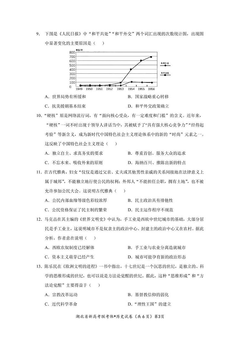 2023孝感新高考联考协作体高二上学期9月联考历史试题PDF版含答案03