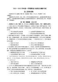 江苏省南京市六校2022-2023学年高二上学期期初联合调研考试历史试卷