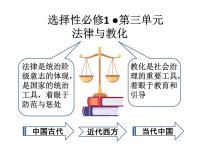 高中人教统编版第8课 中国古代的法治与教化评课ppt课件