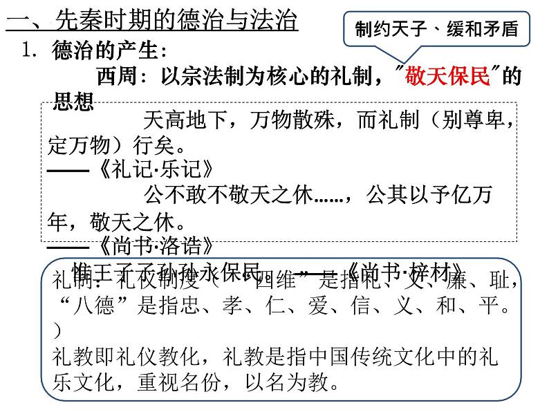 2021-2022学年统编版高中历史选择性必修1第8课 中国古代的法治与教化 课件04