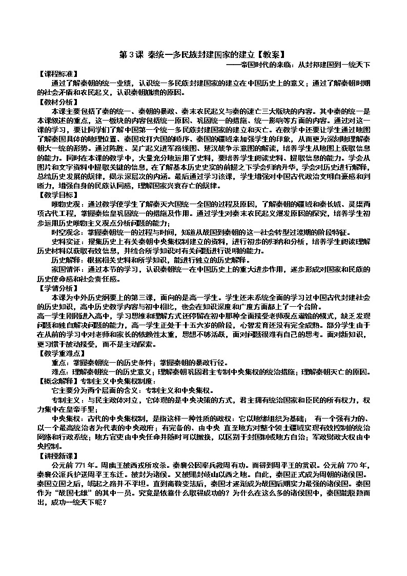 2022-2023学年高中历史统编版2019必修中外历史纲要上册第3课 秦统一多民族封建国家的建立 教案第1页