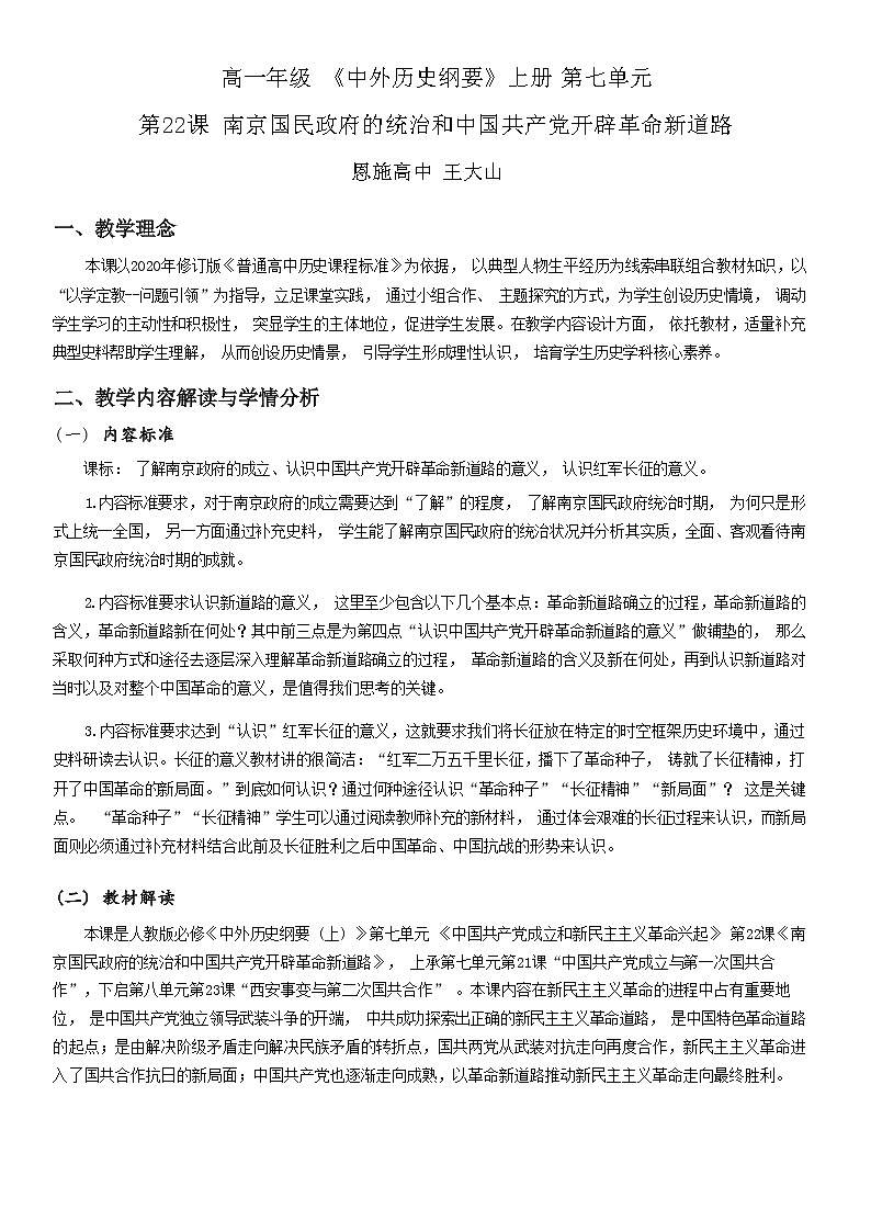 2022-2023学年高中历史统编版2019必修中外历史纲要上册第22课 南京国民政府的统治和中国共产党开辟革命新道路 教案第1页