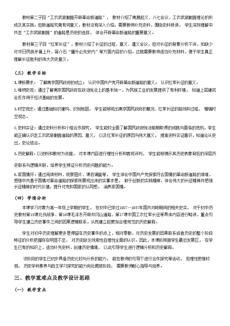 2022-2023学年高中历史统编版2019必修中外历史纲要上册第22课 南京国民政府的统治和中国共产党开辟革命新道路 教案第3页