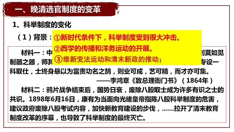 2022-2023学年高中历史统编版（2019）选择性必修一第7课 近代以来中国官员的选拔与管理 课件03