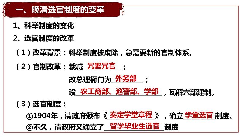 2022-2023学年高中历史统编版（2019）选择性必修一第7课 近代以来中国官员的选拔与管理 课件08