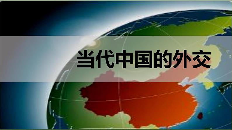 2022-2023学年统编版（2019）高中历史选择性必修1第14课 当代中国的外交 课件第1页