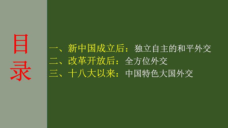 2022-2023学年统编版（2019）高中历史选择性必修1第14课 当代中国的外交 课件第2页