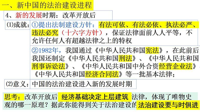 2022-2023学年统编版（2019）高中历史选择性必修1第10课  当代中国的法治与精神文明建设  课件07