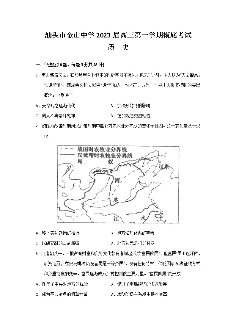 2023汕头金山中学高三上学期摸底考试历史含答案第1页