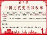 2022-2023学年高中历史统编版（2019）选择性必修1第4课 中国历代变法和改革 课件