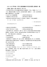 湖南省衡阳县第二中学2022-2023学年高一上学期第一周测试历史试题