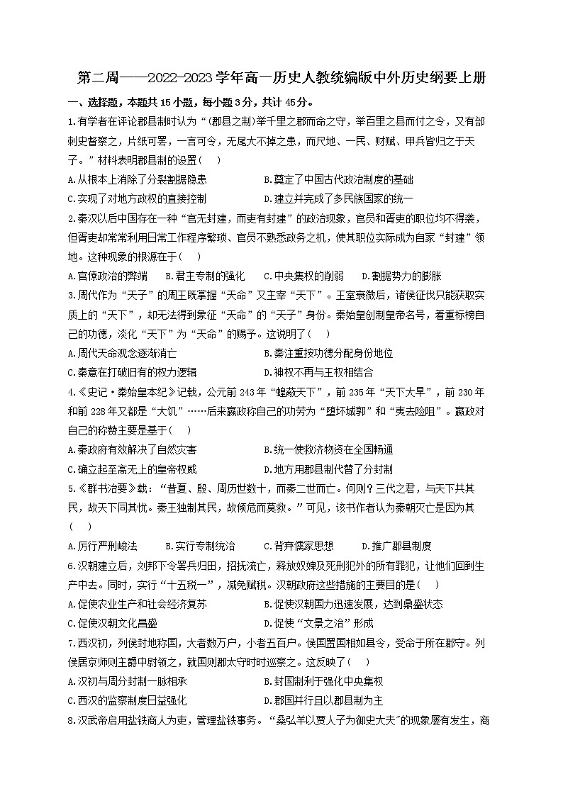 湖南省衡阳县第二中学2022-2023学年高一上学期第二周测试历史试题第1页
