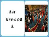 2022-2023学年高中历史统编版（2019）选择性必修一第6课 西方的文官制度  课件