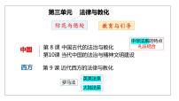 高中历史人教统编版选择性必修1 国家制度与社会治理第三单元 法律与教化第8课 中国古代的法治与教化多媒体教学ppt课件