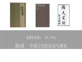 2022-2023学年高中历史统编版（2019）选择性必修一第8课  中国古代的法治与教化 课件